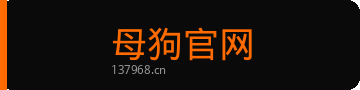 母狗官网
